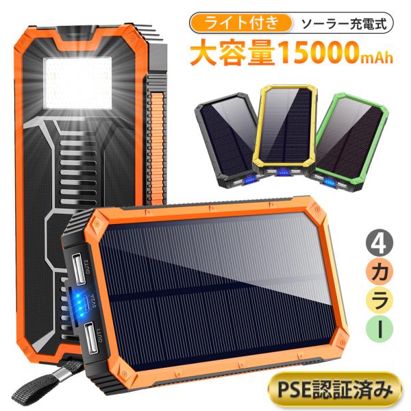 【防災備品】 モバイルバッテリー ソーラー 大容量 15000mAh 軽量 充電器 2台同時充電 i...