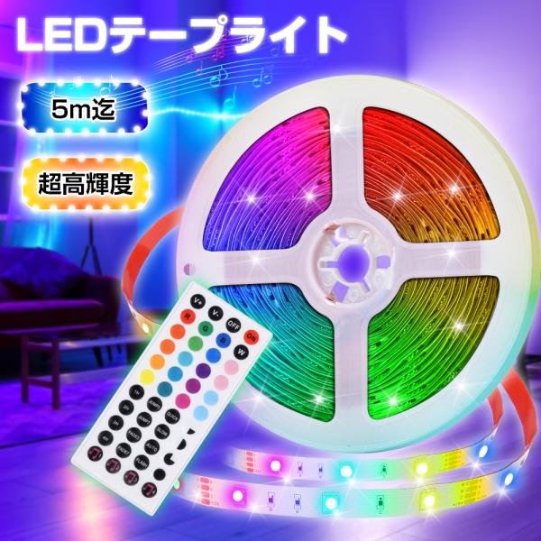 テープライト 5M 高輝度 調光可能 LEDテープライト DIY LEDテープ RGB 間接照明 棚...