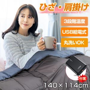 電気毛布 バッテリー付き 敷毛布 140×114cm 暖かい 電気敷毛布 ブランケット ひざ掛け 肩掛け USB給電式 3段階温度 洗いOK 冬対策 プレゼント