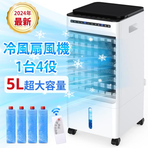 扇風機 冷風機 サーキュレーター 冷風扇 冷風 静音 省エネ 電気代 節約 1秒冷却 タイマー 5L...