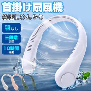 首掛け扇風機 2025 羽根なし 軽量 ネックファン 扇風機 首掛けクーラー 熱中症対策 マスク蒸れ対策 ネッククーラー ハンディファン usb充電式 送料無料