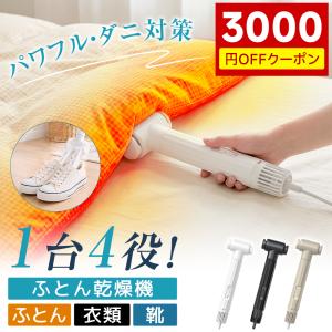 【クーポンで9800円！】 布団乾燥機 小型 速乾 乾燥機 ふとん乾燥機 衣類乾燥機 ダニ退治 くつ乾燥 靴乾燥機 部屋干し 梅雨対策 静音 省エネ 爆買 超PayPay祭