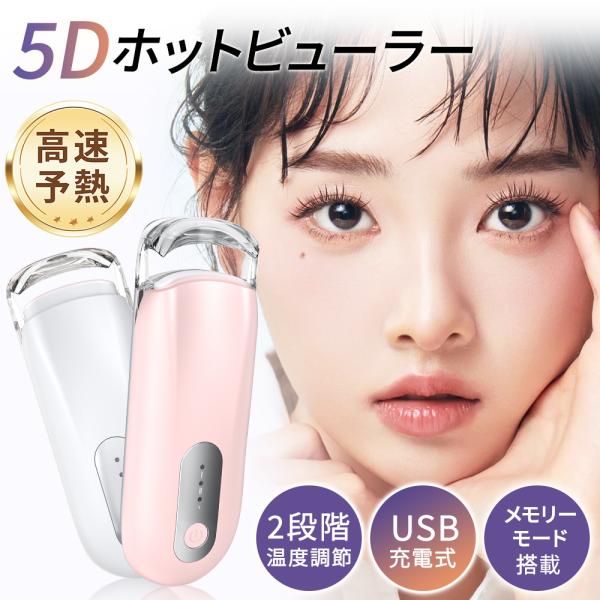 ホットビューラー アイラッシュカーラー まつ毛ビューラー USB充電 2段階温度設定 持ち運び 小さ...