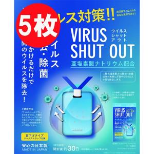 【5個セット 在庫あり】ウイルスシャットアウト ウイルスブロッカー エア 空間除菌カード 首掛けタイプ  ウイルス除去 日本製  (JR-ZK-VSO5)