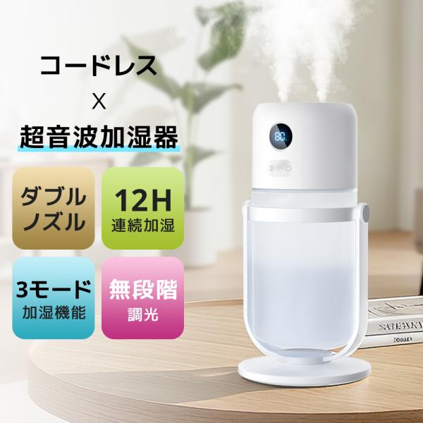 加湿器 充電式 コードレス ダブル噴霧 卓上 超音波式 自動OFFタイマー 大容量 高級 ミスト マ...