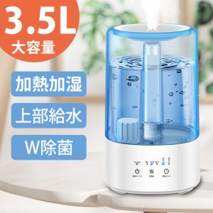 【加熱加湿・ハイブリッド式】 加湿器 ハイブリッド 超音波式 3.5L 大容量 20時間連続 3段階霧量 タイマ UVランプ 上から給水 冬対策 クリスマス プレゼント