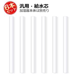 加湿器 フィルター 交換用 綿棒 6本セット カットOK 給水芯棒 吸水芯 替え芯 替芯 吸水スティック 交換用 加湿器 給水芯 フィルター 携帯式 冬対策