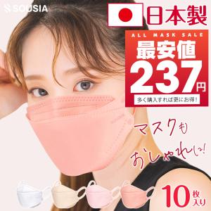 マスク 日本製 10枚 不織布 3D立体 マスク 4カラー 信頼の日本製 医療用クラスの性能 3D立体構造 3層構造 SOUSIA マスク 息がしやすい｜kukuya