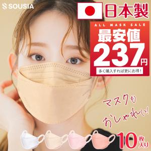 【時間限定価格】 マスク 日本製 10枚 不織布 3D立体 マスク 4カラー 信頼の日本製 医療用クラスの性能 3D立体構造 3層構造 SOUSIA マスク 息がしやすい