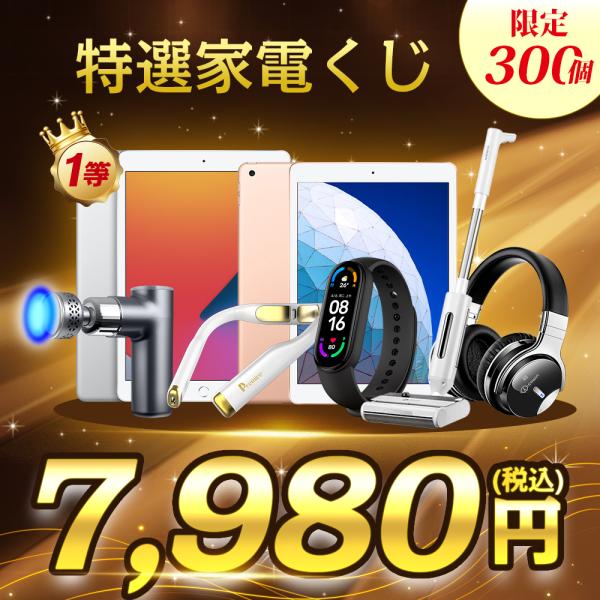 家電くじ ipad くじ 中古美品 XIAOMI Ipad スマートウォッチ マッサージ器 筋膜リリ...