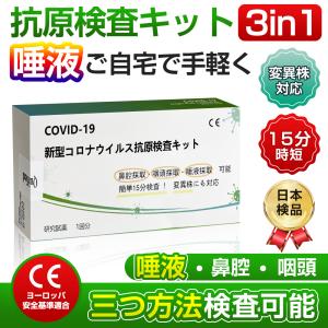 【唾液 咽頭 鼻腔3種検査方法】翌日発送 抗原検査キット 変異株対応 唾液用 3種検査方法 1回分 最短15分 コロナ検査キット ご自宅 簡単 研究用 日本語