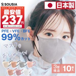 【セール中・最安値237円】 マスク 日本製 不織布 3D立体 10枚 マスク 7カラー 信頼の日本製 医療用クラスの性能 3D立体構造 SOUSIA 柳葉型 マスク 小顔効果