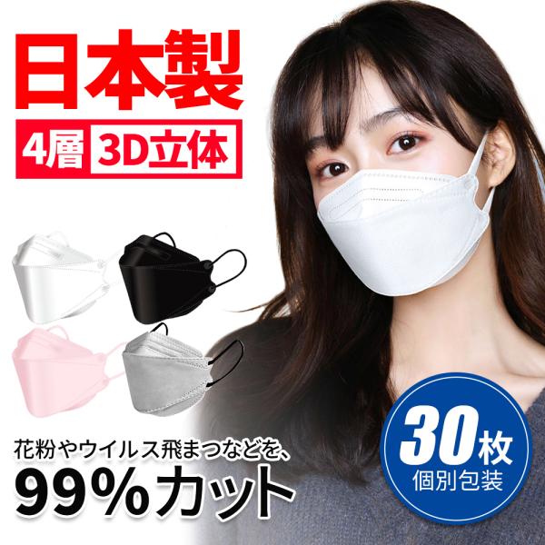 マスク 日本製 信頼の日本製 不織布 医療用クラスの性能 3D立体構造 N95マスク同等 4層構造 ...