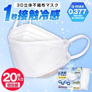 冷感マスク 不織布 20枚 クールマスク 夏用 ひんやり 立体型 急速冷感 涼しい3D立体構造 4層構造 SOUSIA マスク 息がしやすい 小顔効果 メンズ レディース