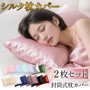 【新カラー入荷！】 シルク 枕カバー 2枚 シルク枕カバー 両面 封筒式 43×60 50×70 シルクカバー ピローケース 洗える 静電気防止 美髪 美容 ダメージヘア