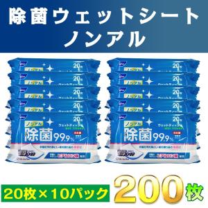 ノンアルコール 除菌 ウェットティッシュ 日本製 在庫あり 200枚[20枚×10パック]  菌 携帯 除菌シート アルコール 返品不可(NOWET-10)