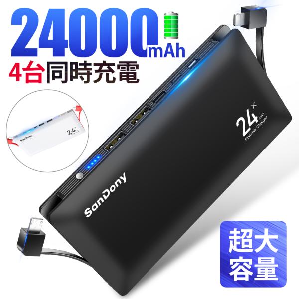 モバイルバッテリー スマホ充電器 ケーブル内蔵 大容量 24000mAh 小型 急速充電器 残量表示...