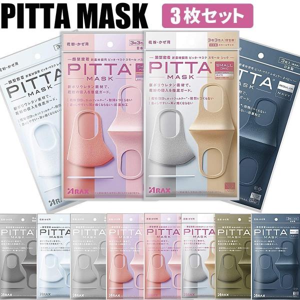 在庫セール 夏用 PITTA MASK ピッタ マスク ピッタマスク 日本製 レギュラーサイズ スモ...