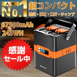 【限定値段・セール中】 ポータブル電源 大容量 67500mAh/243Wh 蓄電池 家庭用 非常用電源 発電機 防災グッズ 台風 純正弦波 停電
