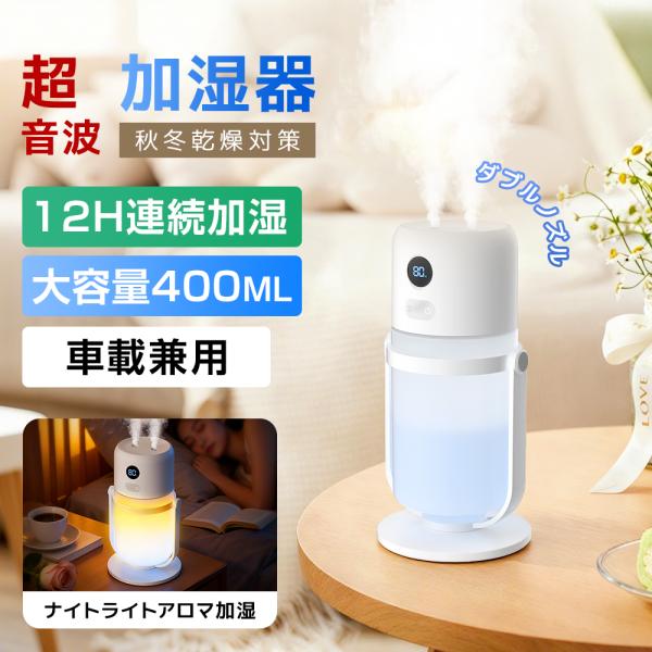 加湿器 小型 卓上加湿器 大容量 400ml 充電式 車載兼用 アロマ おしゃれ 超音波式  卓上 ...