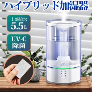 加湿器 ハイブリッド スチーム式 UV除菌 5.5L 大容量 超静音 空気浄化機 次亜塩素酸水対応 乾燥防止 空焚き防止 リモコン付き 会社 部屋  冬対策