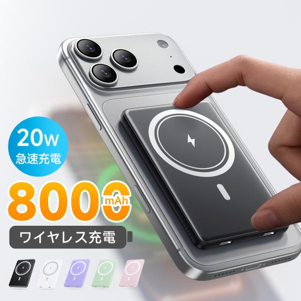 モバイルバッテリー 軽量 大容量 8000mAh ワイヤレス 磁気 超軽量 薄型 小型 マグネット ...