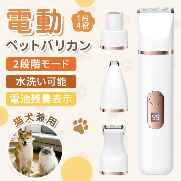 ペットバリカン 犬用 バリカン 猫 4in1 コードレス 静音 軽量 充電式 トリミング ペット用バ...