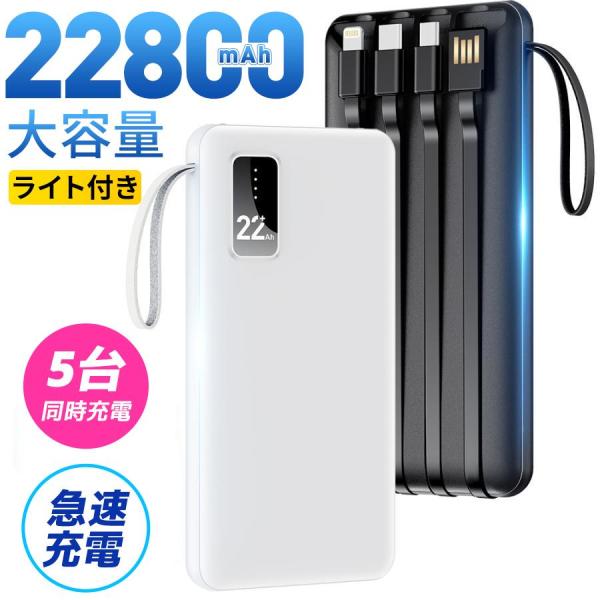 【2台目1199円でGET！】 モバイルバッテリー 大容量 小型 軽量 22800mAh 薄型 5台...
