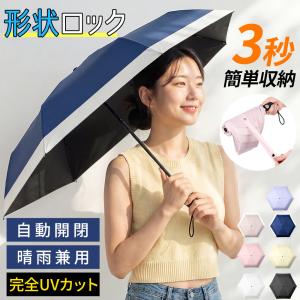 日傘 折りたたみ傘 晴雨兼用 形状記憶 自動たためる 完全遮光 自動開閉 6本骨 折りたたみ傘 UVカット100% 軽量 コンパクト レディース メンズ 男女兼用