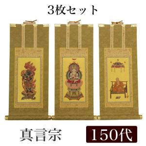 高級掛軸 3枚セット 真言宗 150代 高さ62cm 大日如来 不動明王 弘法大師｜kumada