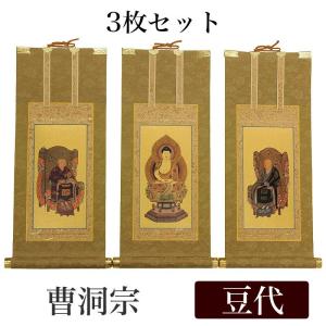 高級掛軸 3枚セット 曹洞宗 豆代 高さ21cm 釈迦如来 常済大師 承陽大師｜kumada