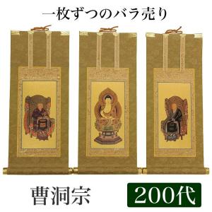 高級掛軸 本尊、脇掛 曹洞宗 200代 高さ77cm 釈迦如来 or 常済大師 or 承陽大師｜kumada