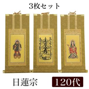 高級掛軸 3枚セット 日蓮宗 120代 高さ55cm 曼荼羅 鬼子母神 大黒天｜kumada