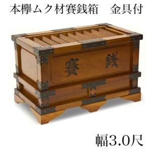 賽銭箱 欅製 木製 日本製 中型 1尺2寸（約36cm）寺院 神社 町内会 商店