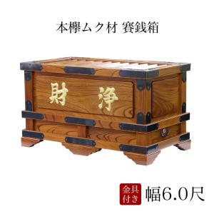 寺院仏具 本欅ムク材賽銭箱 幅6尺 180cm｜kumada