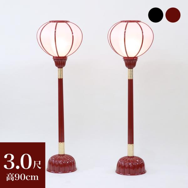 寺院仏具 京型ボンボリ 3.0尺 カシュー漆塗り 1対 2台 電装付き 高さ90cm　ぼんぼり