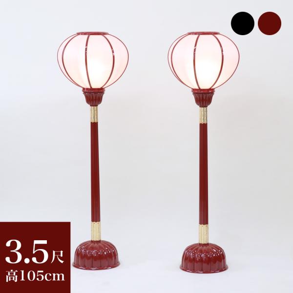 寺院仏具 京型ボンボリ 3.5尺 カシュー漆塗り 1対 2台 電装付き 高さ105cm　ぼんぼり