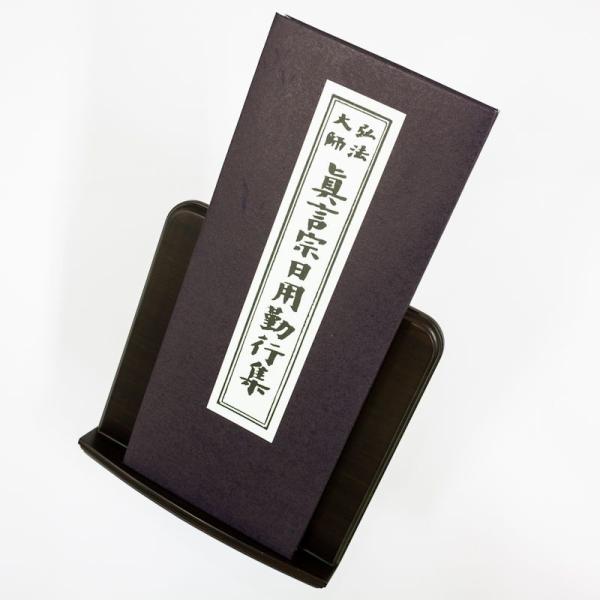 経本 真言宗 日用勤行集 平仮名付き メール便 対応