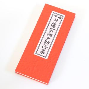 日蓮宗 経本 改訂増補 無がな 法17 妙法蓮華経要品 : ギフト 贈り物