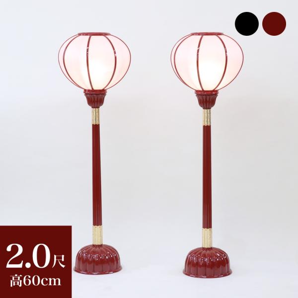 寺院仏具 京型ボンボリ 2尺 カシュー漆塗り 1対 2台 電装付き 高さ60cm　ぼんぼり