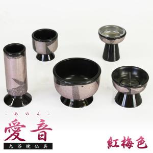 仏具 セット  5点 九谷焼-陶器仏具 愛音 2.5寸 紅梅色 5具足