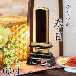 位牌 塗り位牌 春日 6寸 6.0寸 高さ:28...の商品画像