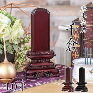 位牌 唐木位牌 黒檀 紫檀 位牌 千倉 4寸 4.0寸 高さ:19.0 お位牌 仏壇 仏具｜仏壇・位牌 なーむくまちゃん工房