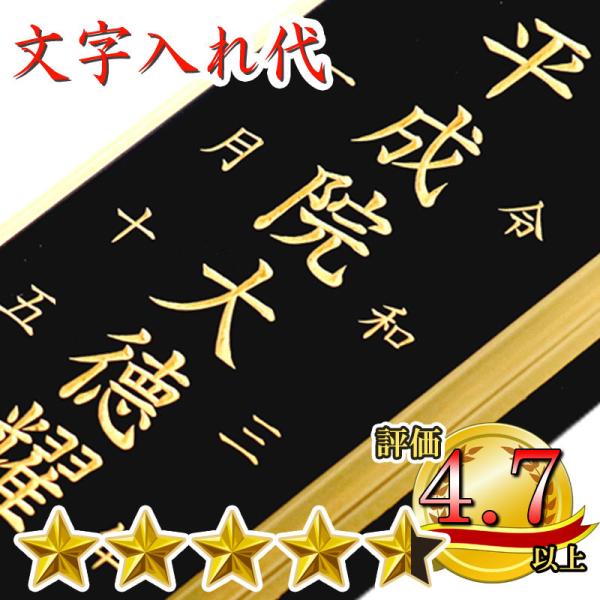 位牌 名入れ 文字 同時購入限定 文字入れ 彫り文字 書き文字 お位牌 戒名 別途要 位牌購入