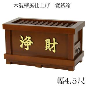なーむくまちゃん工房 寺院仏具 木製欅風仕上 賽銭箱 幅2尺 60cm ※屋外