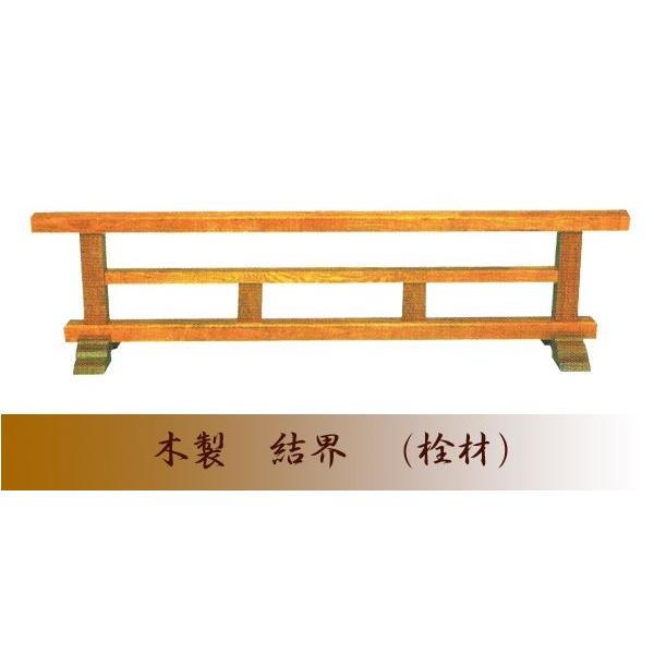 寺院仏具 木製 結界 栓 幅6尺 180cm