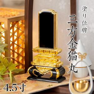 位牌 塗り位牌 三方金猫丸 4.5寸 高さ:21.9 お位牌 仏壇 仏具｜仏壇・位牌 なーむくまちゃん工房