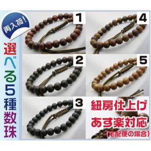 メール便 対応可 男性用数珠・念珠 選べる5種類・木製共仕立｜kumada