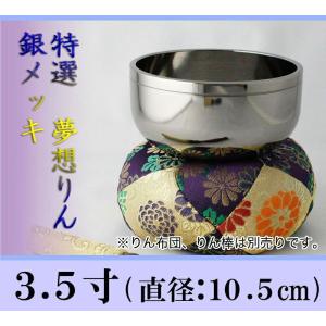 おりん 夢想リン 銀メッキ 3.5寸 仏壇 お...の詳細画像1