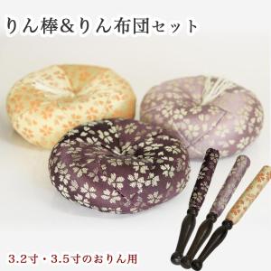 なーむくまちゃん工房 りん棒・りん座布団セット 日和柄 2.8寸・3.0寸
